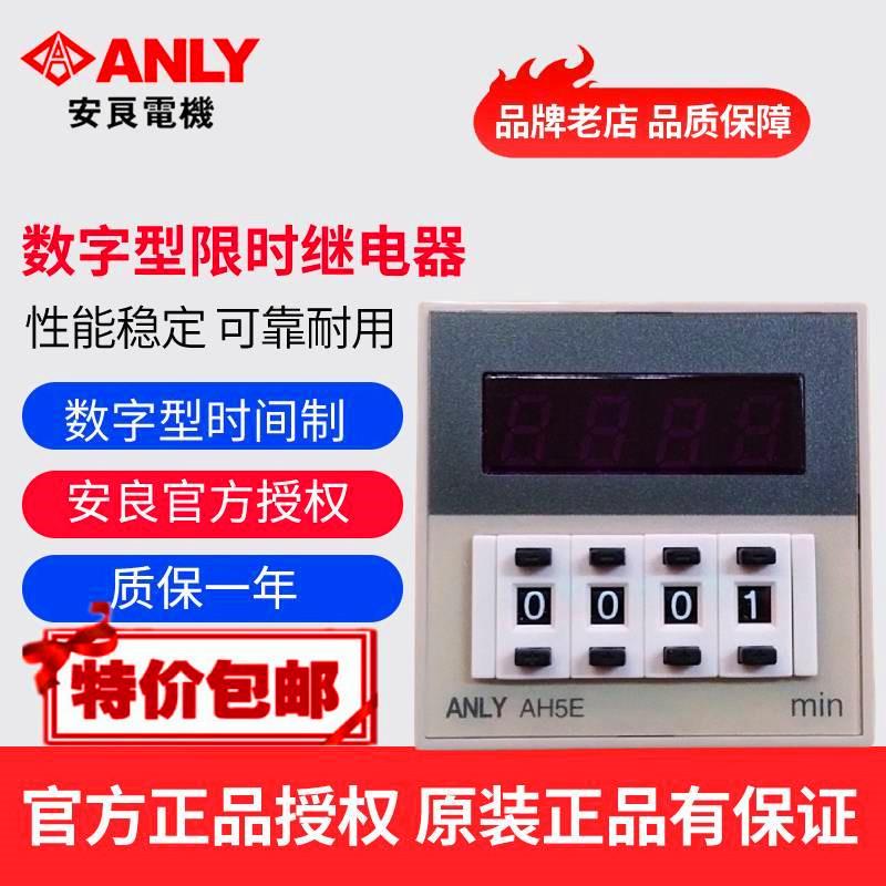 原装正品ANLY安良AH5E-4DA数字型限时继电器数显时间延时继电器