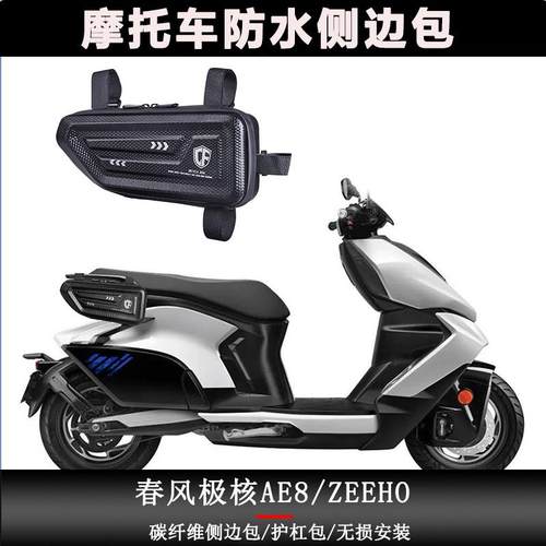 适用极核AE4i/AE5i/Pro/AE8侧边包ZEEHO电动车摩托车边箱工具挂包