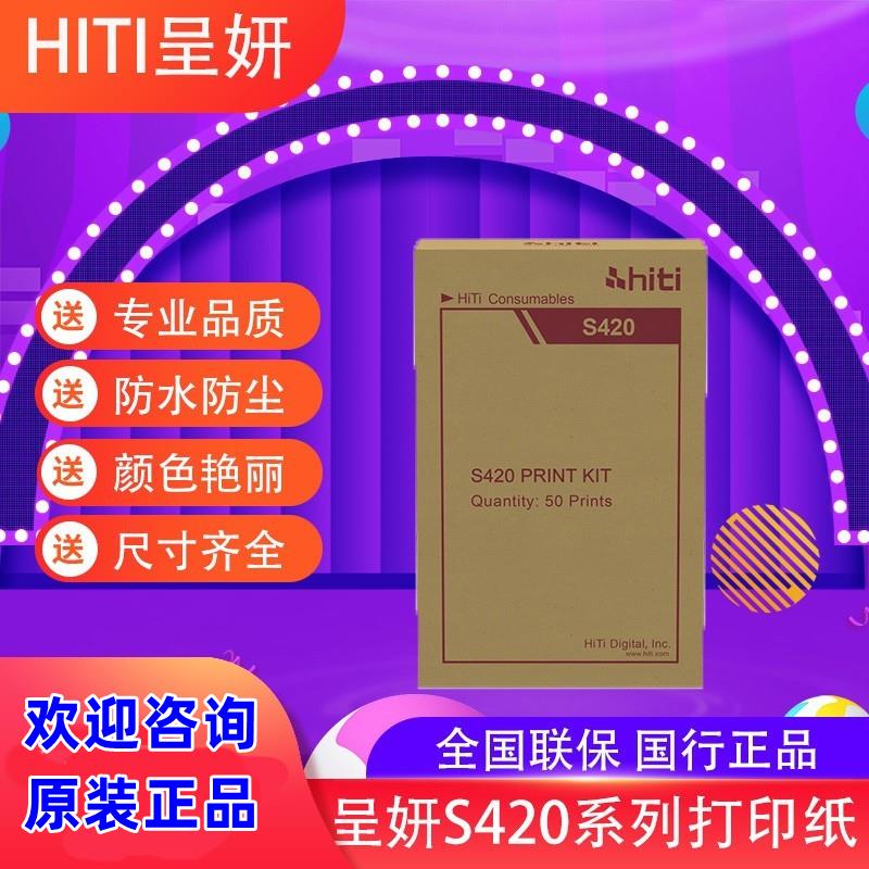 包邮呈研hiti呈妍S420相纸热升华打印机专用相纸新版3410 3411