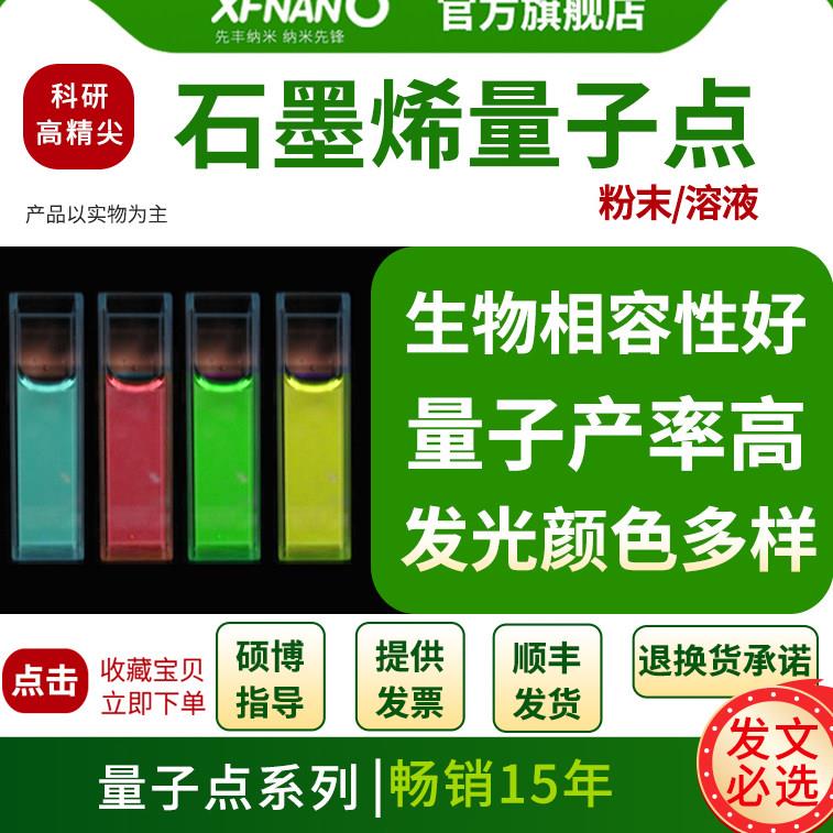 先丰纳米氧化石墨烯量子点粉末溶液科研实验用发光量子点