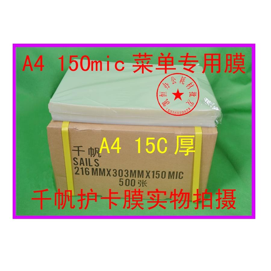 正品千帆 过塑膜 150mic A4护卡膜 相片专用塑封膜 广菜单 过胶膜