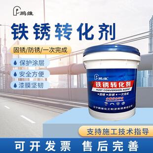 鹏维铁锈转化剂金属设备铁门彩钢瓦免除锈免打磨防锈漆铁锈转化