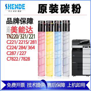 适用柯美C221S 287 364 227 281 7128 284碳粉美能达220tn321粉盒