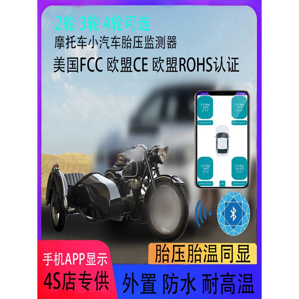 摩托车胎压监测器2轮3轮外置手机蓝牙APP无线智能检测仪呔压汽车