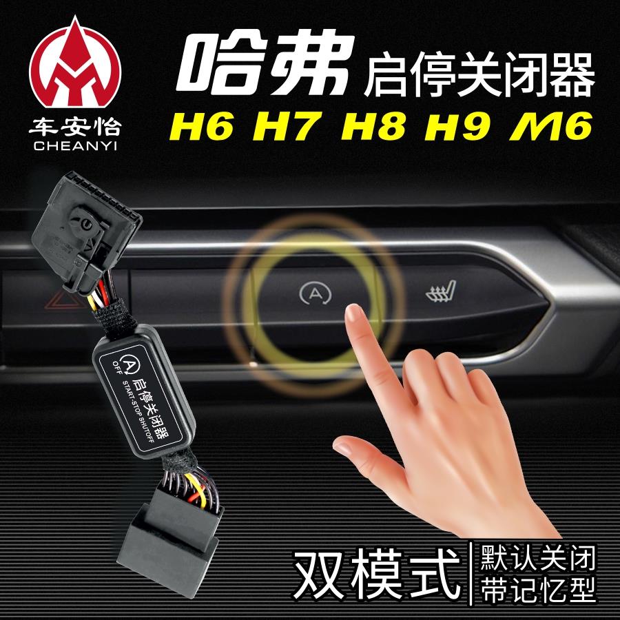 适用于长城哈弗H6/H7/H8/H9/M6/H2自动启停模块启停宝关闭器改装