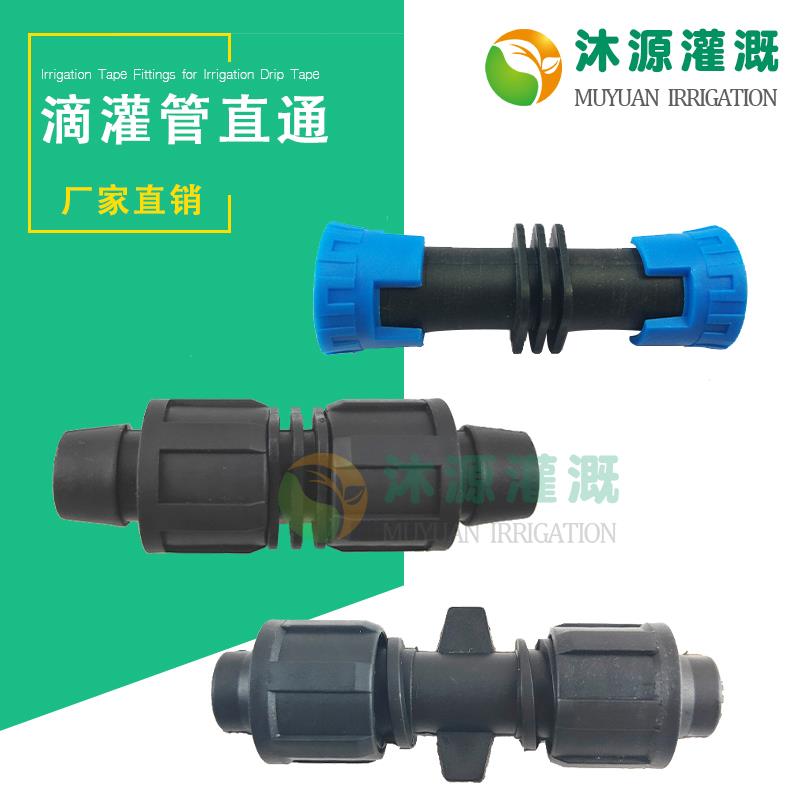 16滴灌带锁母螺母直接 滴灌管直通 滴灌管滴灌带断裂连接专用
