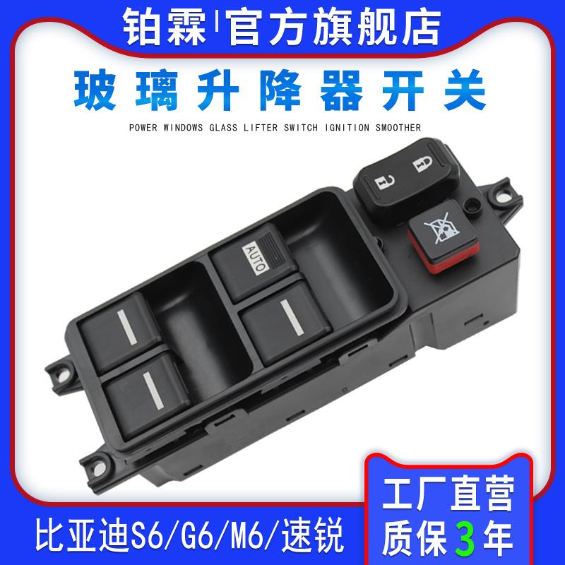 比亚迪S6M6G6速锐玻璃升降器开 关总成思锐左前门车窗电动按钮键