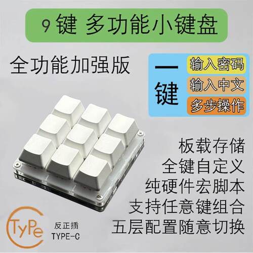 9键小键盘机械自定义快捷键可程式设计硬件宏SayoDevice
