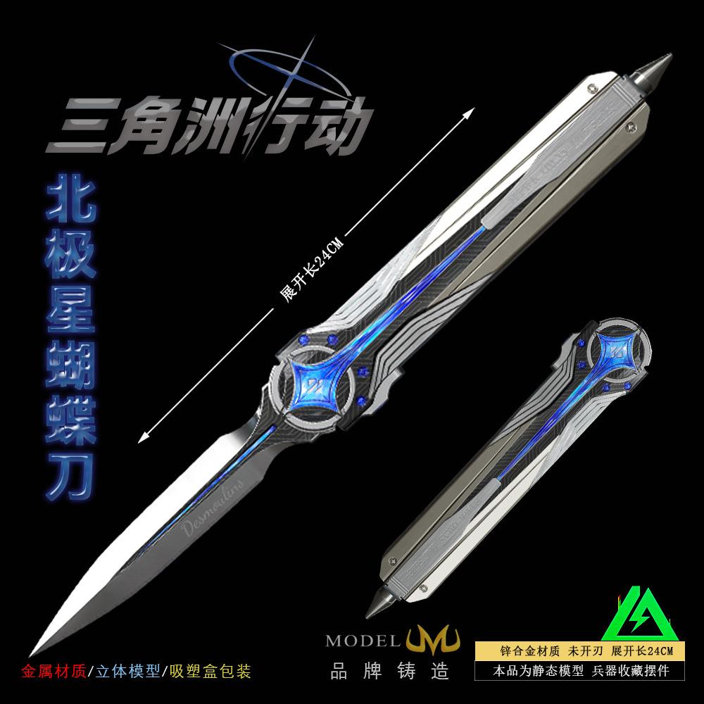 三角洲行动游戏周边武器模型北极星小刀蝴蝶刀可折叠全金属摆件