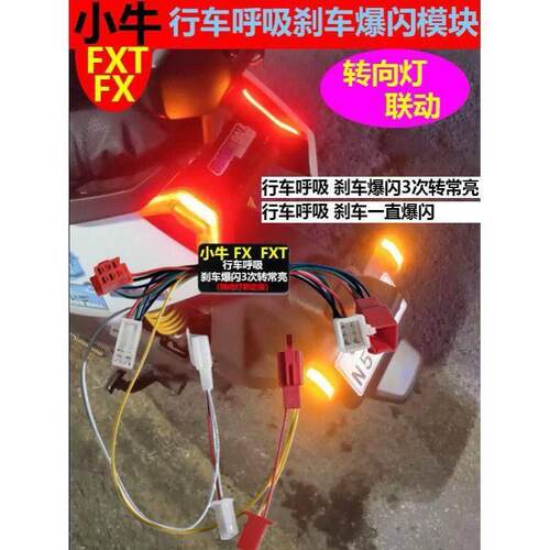 适用于小牛电动车FX风速版尾灯转向联动模块fxt模块刹车爆闪