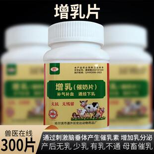 兽用增乳催奶片300片/瓶牛羊猪宠物犬猫催奶增乳妈妈多王不留行片