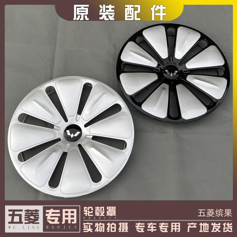 五菱缤果轮毂盖 车轮胎盖 钢铁圈保护罩 车轮盖 轮圈外壳装饰盖
