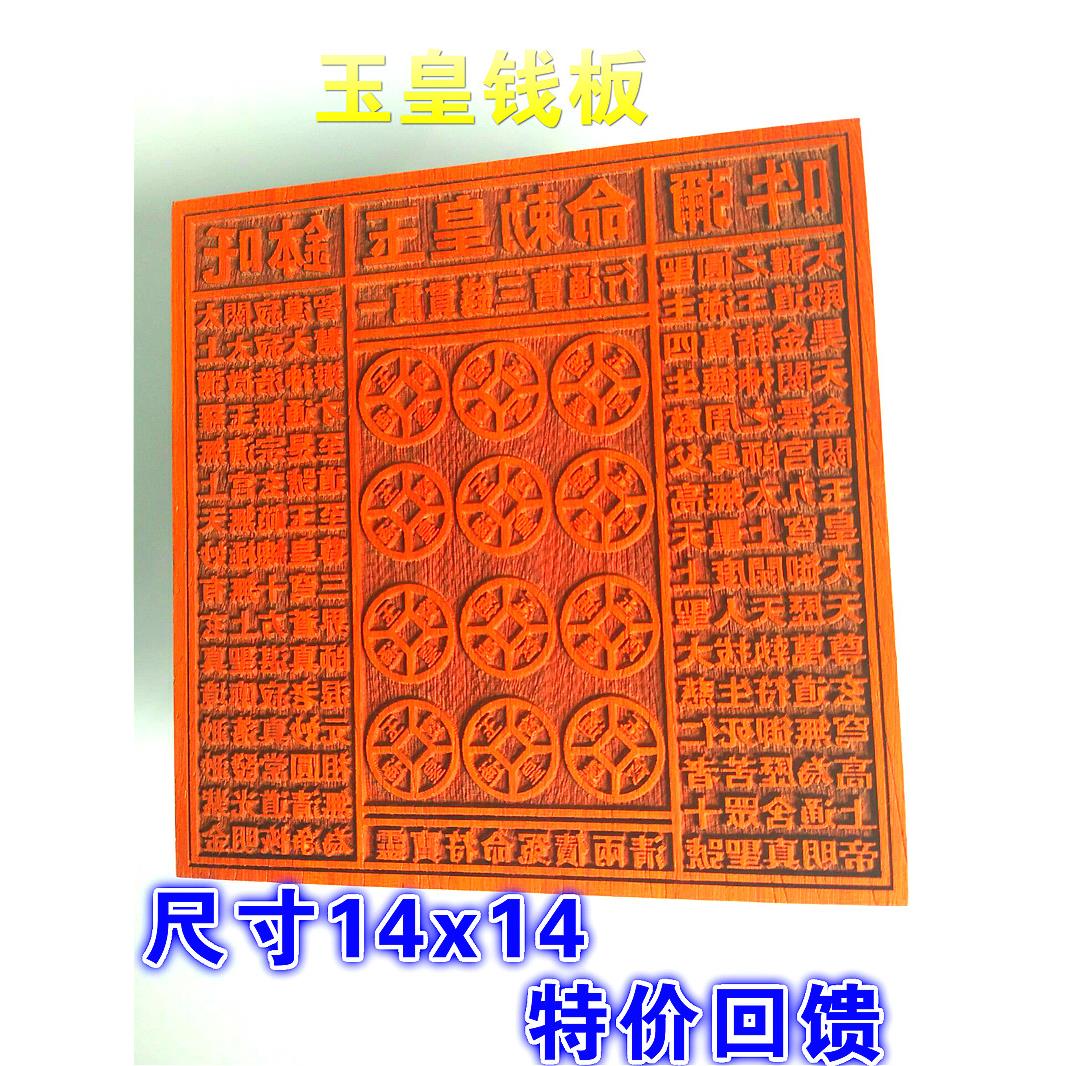 道用品 玉皇钱板 木板印章 大金钱板印 一万贯钱万贯钱印板