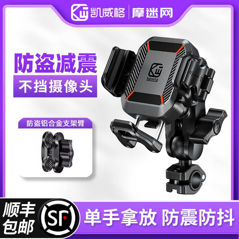 凯威格摩托车手机机支架防震防抖防盗充电踏板骑行导航电动车M33