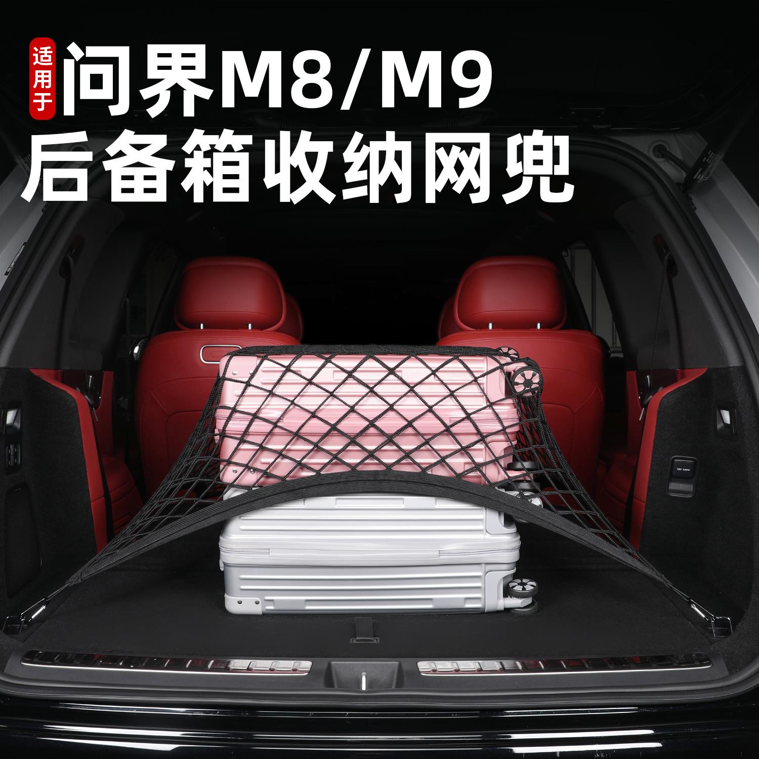 适用问界新M8M9M7后备箱固定弹力网兜行李箱车内挂钩置物收纳神器