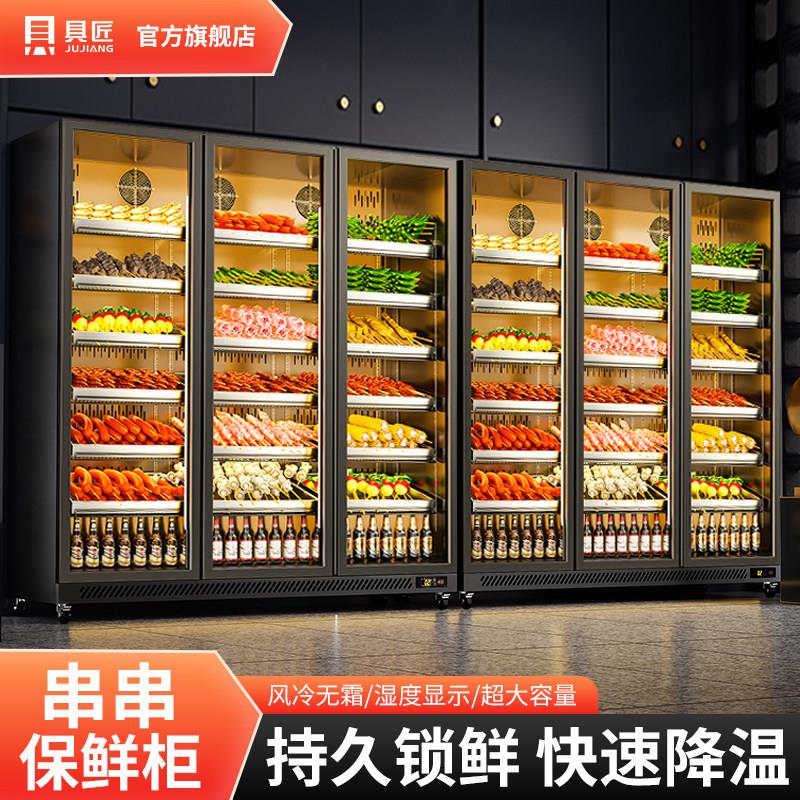 具匠串串柜麻辣烫展示柜冷藏商用蔬菜水果保鲜柜冒菜风幕点菜柜