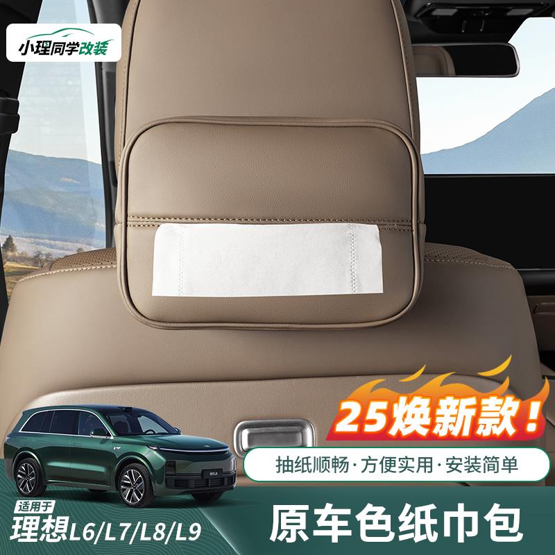 适用25焕新款理想L6L7L8L9车载纸巾盒皮革车内纸巾包抽取式卫生纸