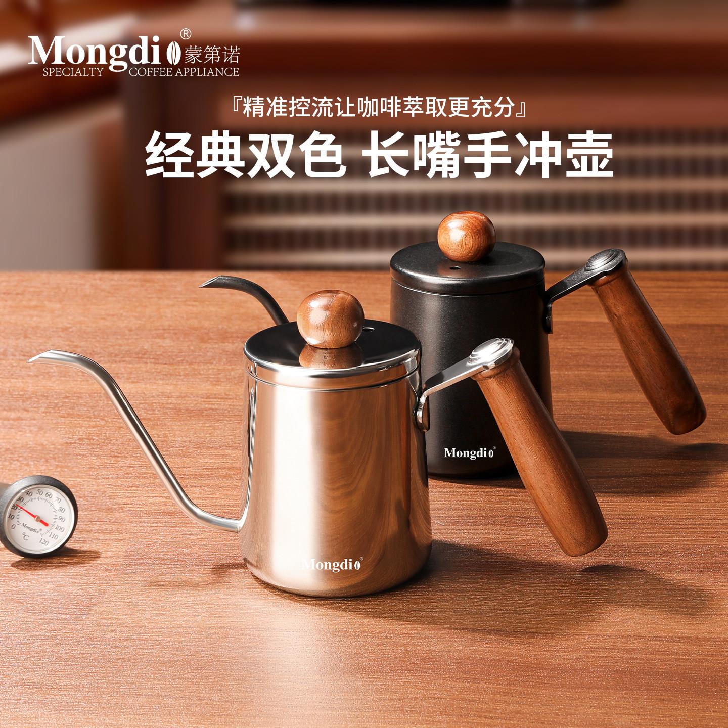 Mongdio手冲壶手冲咖啡壶不锈钢长嘴细口壶挂耳注水壶专业冲泡壶