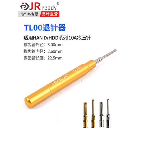 杰锐德矩形重载连接器HD10a端子取针工具TL00唯恩哈丁插针退针器
