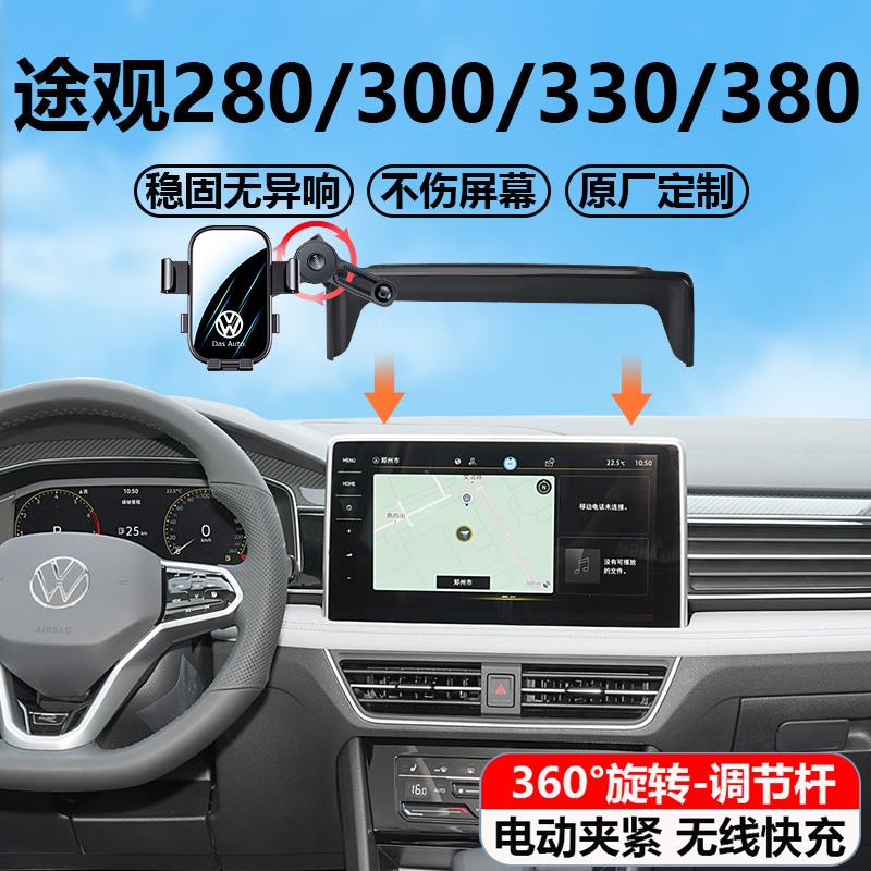 21-25款大众途观280/300/330/380专用车载手机支架无线充电导航架