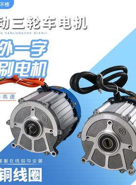 电动三轮车电机48V60V大功率800W1200W高速无刷直流一字电机配件