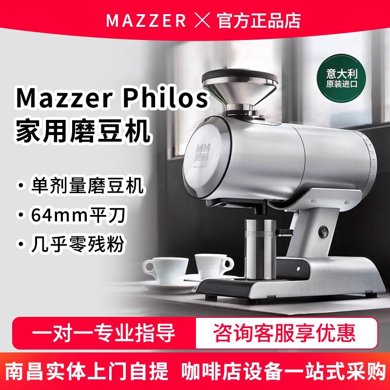 mazzer philos 单剂量意式电动磨豆机家用手冲咖啡自动研磨机商用