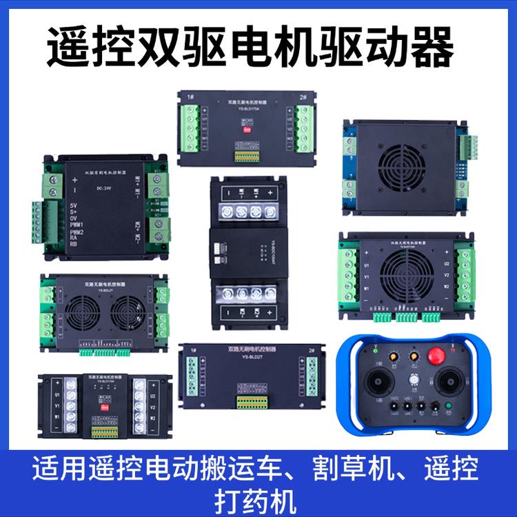 双路无刷驱动器履带车割草机控制器工业遥控器2448V功率750-2000W