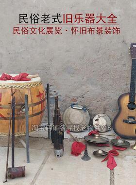 民族老式旧乐器大鼓二胡铜锣嚓唢呐手风琴复古装饰道具民俗老物件