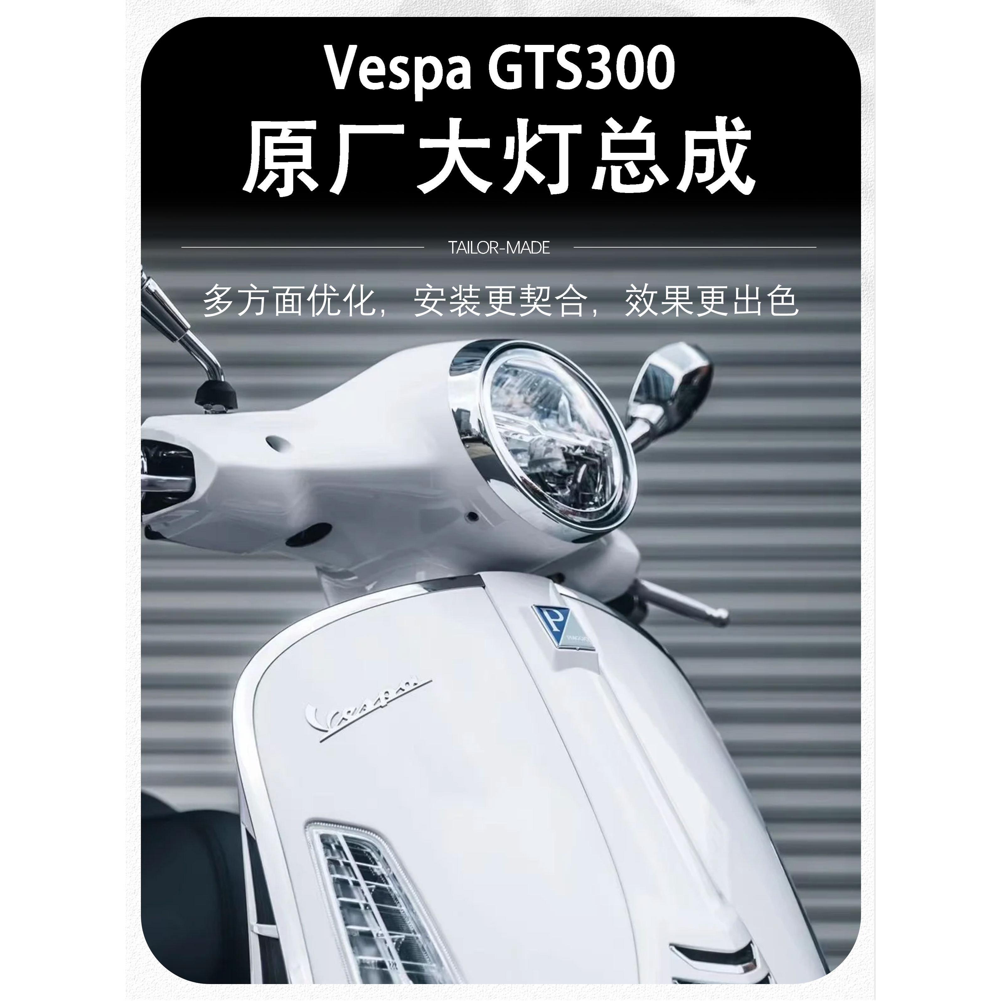 适用比亚乔VESPA GTS 300 GTV 6日 前大灯 大灯总成 大灯配件