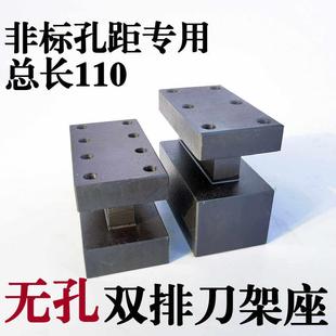 无孔加长110数控车床配件排刀架仪表排刀架非标未钻孔双排刀座