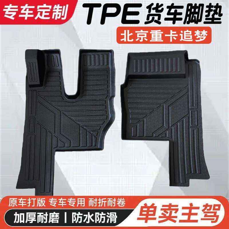 北京重卡追梦脚垫专用货车驾驶室装饰用品防水耐磨TPE脚踏垫地垫