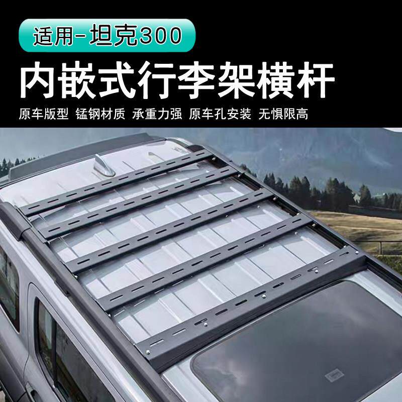 坦克300内嵌式行李架横杆锰钢行李架支架车高车顶拓展平台横杆架