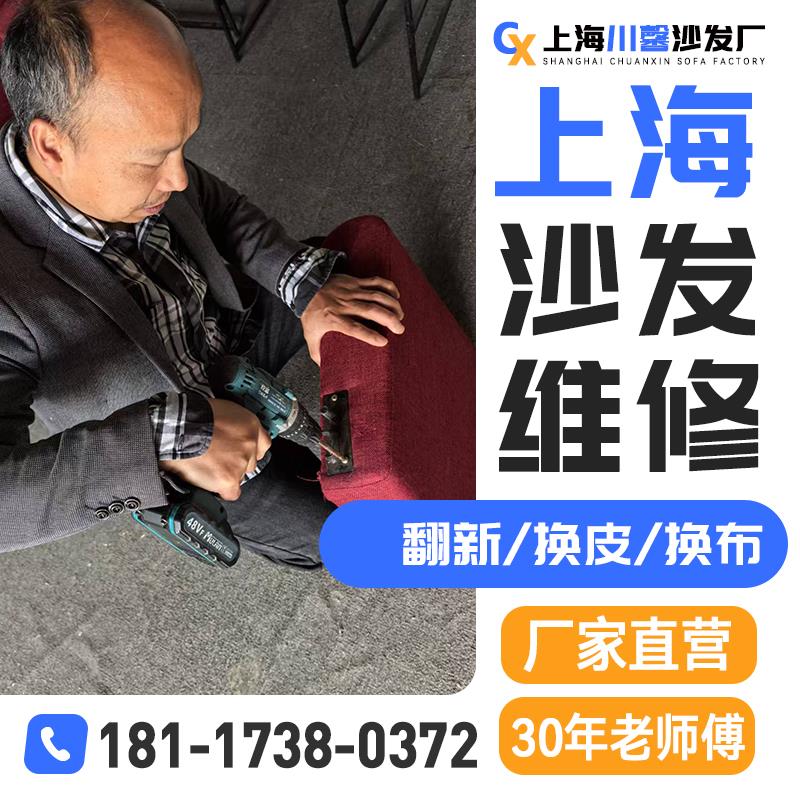 上海旧沙发椅子床头翻新床头换皮换布改造维修塌陷上门服务