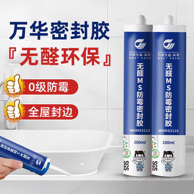 万华MS无醛密封胶防霉胶玻璃胶无苯衣柜整体橱柜墙角厨房浴室防霉