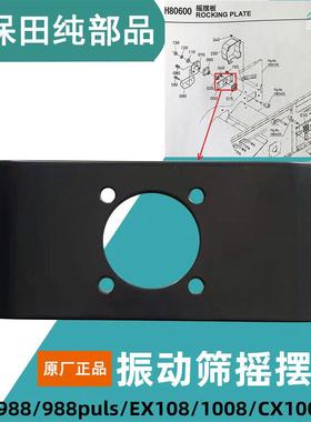 久保田988/EX108/1008收割机配件振动筛摇摆板摆动板5T101-69410
