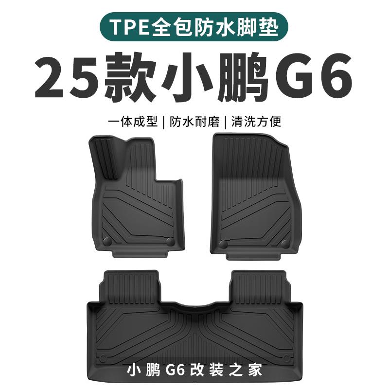 25款小鹏G6脚垫全包围TPE防水耐磨丝圈 2025款小鹏G6汽车用品配件
