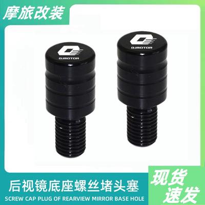 适用QJ闪350后照镜螺丝孔堵钱江闪300s镜座阻流塞赛600/550镜孔堵