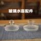 鹏盛隆养生壶玻璃盖电水壶配件水晶壶盖玻璃壶盖子茶壶配件单个盖