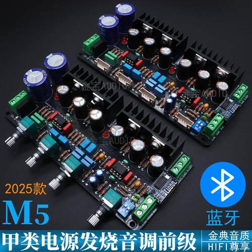 M5甲类并联前级板 发烧胆味音调板 蓝牙 HIFI功放发烧前置板