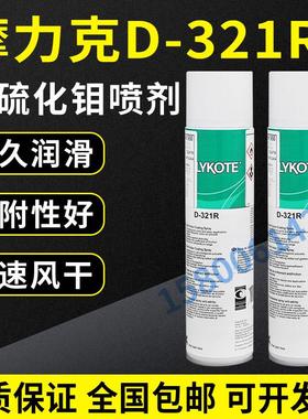 进口道康宁摩力克D321R/MOLYKOTE D-321R快干型二硫化钼喷剂400ML