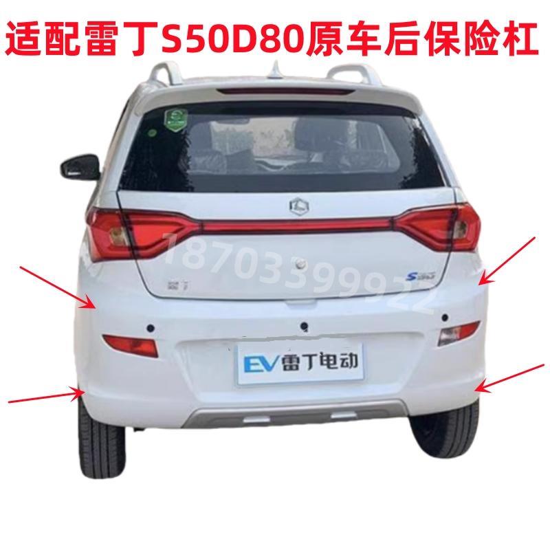 适配雷丁S50比德文M7V7宝路达DS7电动汽车配件后保险杠后杠后护杠