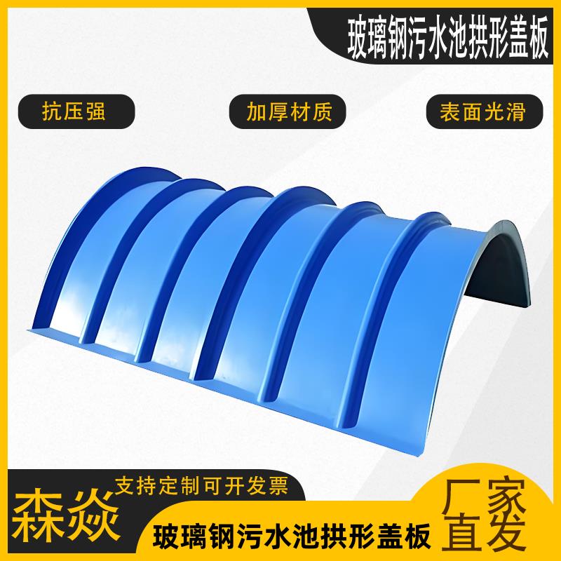 玻璃钢污水池拱形高强度防腐圆形弧形厌氧池集气罩平盖板弧形盖板