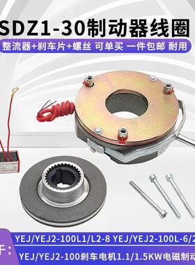YEJ2-100电机电磁刹车制动器SDZ1-30抱闸制动器线圈刹车片摩擦盘