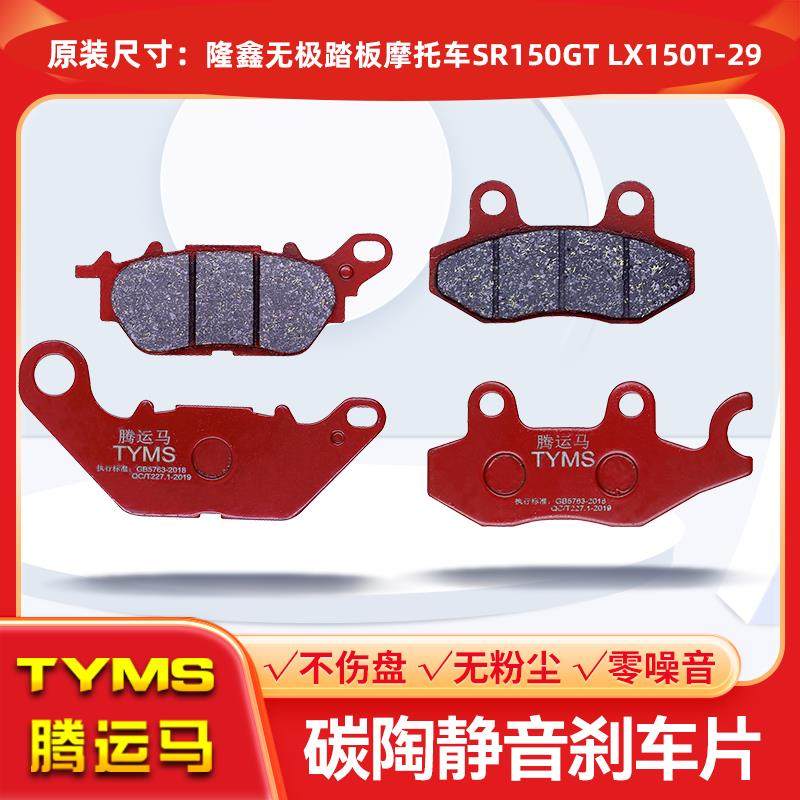 腾运马陶瓷煞车片适用隆鑫无极踏板机车SR150GT LX150T-29静音,摩托车/装备/配件,刹车片/刹车系统,淘宝优惠券,粉丝福利购,淘宝优惠卷