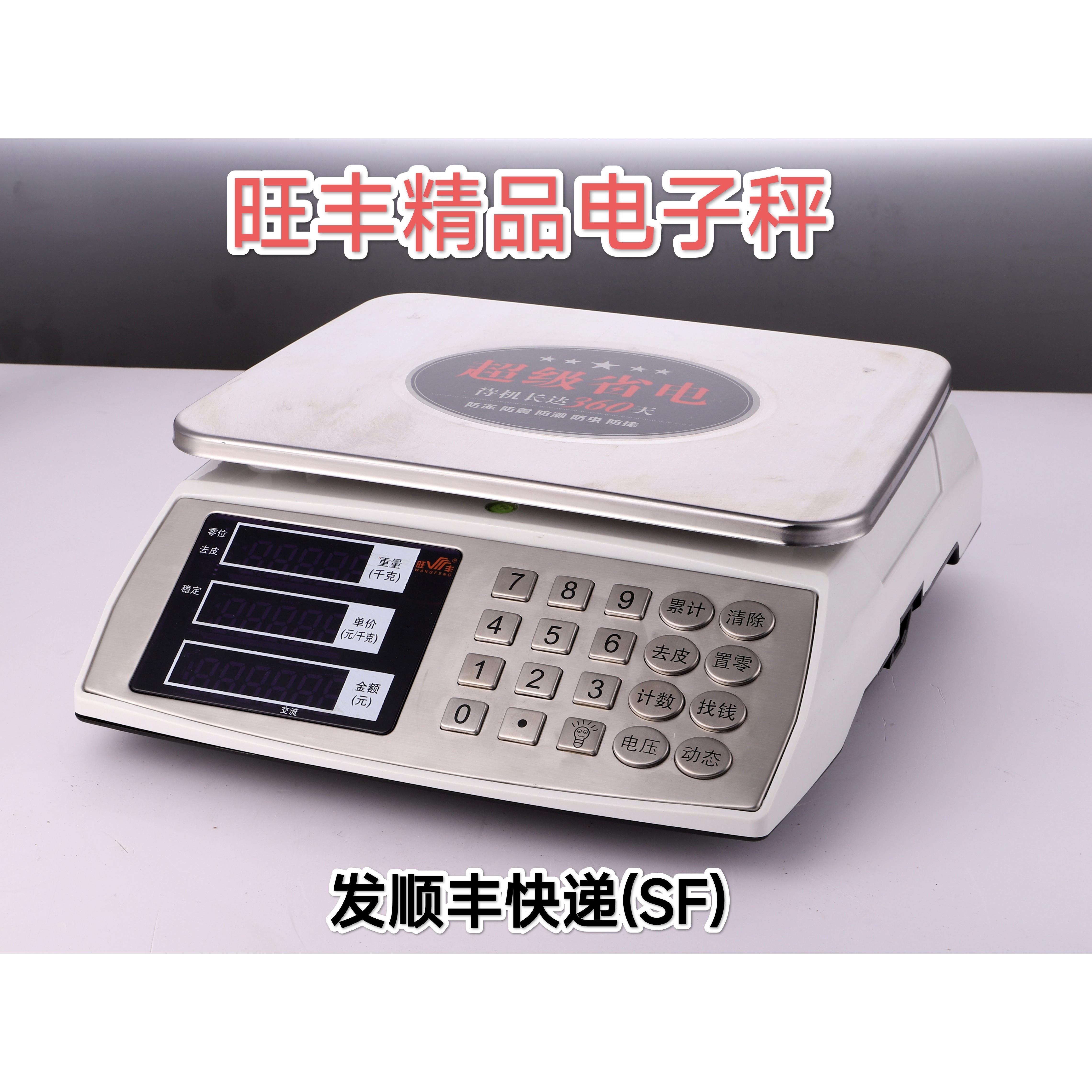 旺丰牌电子秤30公斤计价台称商用不锈钢按键电子称30KG精准充电型