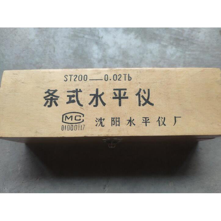 水平仪 框式 条式 沈阳水平仪厂 沈水 艾隆 刮制 全新老货库存