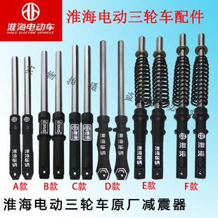 淮海电动三轮车原厂减震31/33/35/37液压减震前叉总成避震器