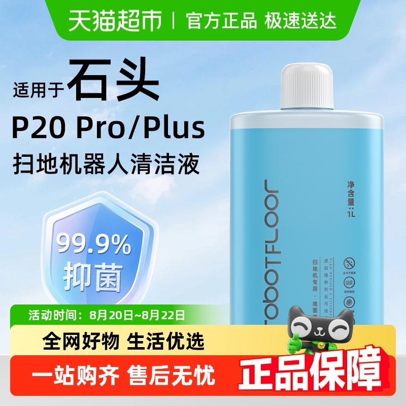 适用于石头扫地机器人配件P20 Pro/Plus清洁液地面专用清洁剂