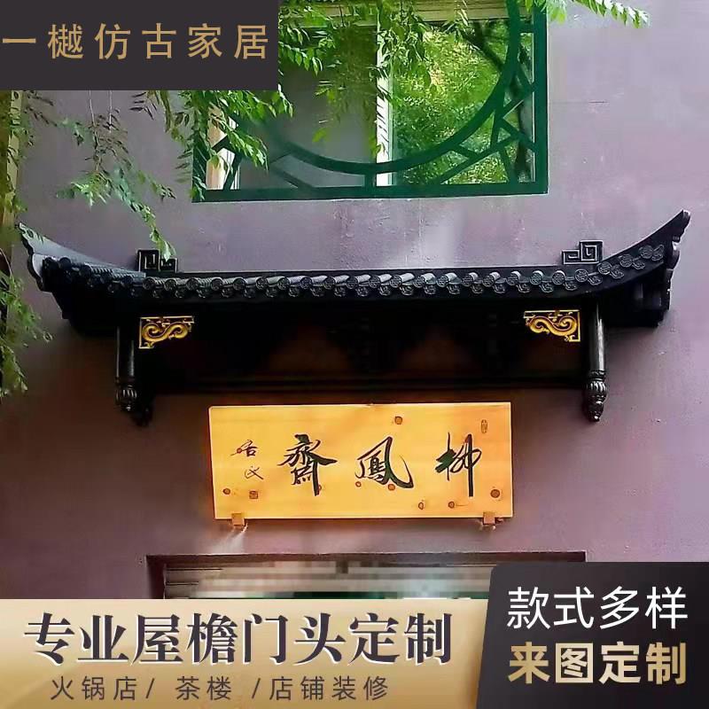 东阳木雕中式仿古实木屋檐假门头飞檐长廊火锅店茶楼门楼牌匾定制