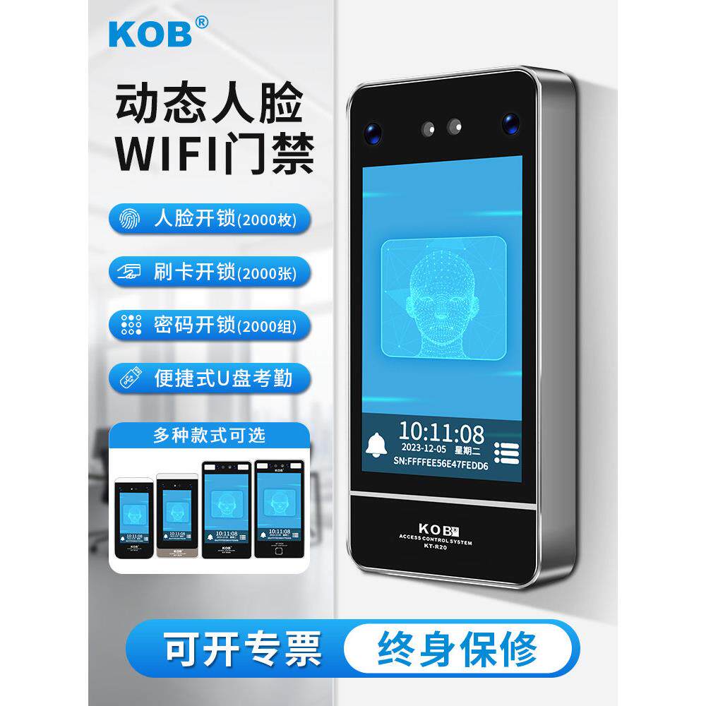 KOB动态人脸识别门禁系统一体机防水人面部刷脸扫脸门禁机考勤机